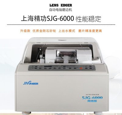 精益求精 上海精功SJG-6100全自動(dòng)鏡片磨邊機(jī)的行業(yè)價(jià)值與技術(shù)解析