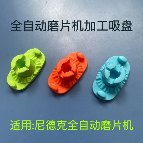 尼德克磨片機(jī)自動(dòng)粘膠吸盤(pán) 實(shí)現(xiàn)智能加工的關(guān)鍵配件